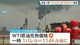 「原油価格 一時114ドル台に　約3年10か月ぶりの高値で取引終了　トランプ大統領による“イラン攻撃警告”受け」の画像1