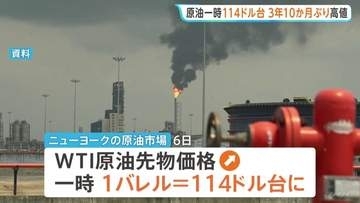 原油価格 一時114ドル台に　約3年10か月ぶりの高値で取引終了　トランプ大統領による“イラン攻撃警告”受け