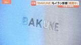 「リカバリーウェア「BAKUNE」展開会社　イラン情勢うけた原料価格高騰の影響「精査中」 長期化した場合はコスト調整の可能性も」の画像1