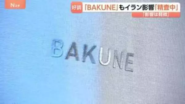 リカバリーウェア「BAKUNE」展開会社　イラン情勢うけた原料価格高騰の影響「精査中」 長期化した場合はコスト調整の可能性も