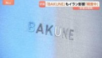 リカバリーウェア「BAKUNE」展開会社　イラン情勢うけた原料価格高騰の影響「精査中」 長期化した場合はコスト調整の可能性も