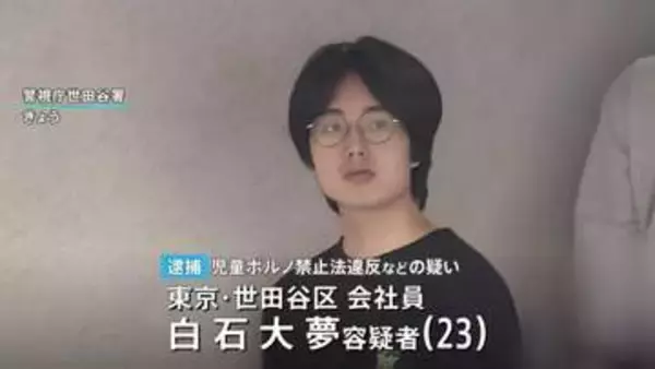 「頼まれてやった」交際相手の女子高校生にみだらな行為させ撮影した疑いで23歳男を逮捕　撮影した動画を販売し8万円ほど得たか　警視庁