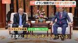「【解説】米中首脳会談の成果とは　イラン情勢めぐり認識すり合わせか「ホルムズ海峡開放されてほしい」 トランプ大統領×習主席」の画像1