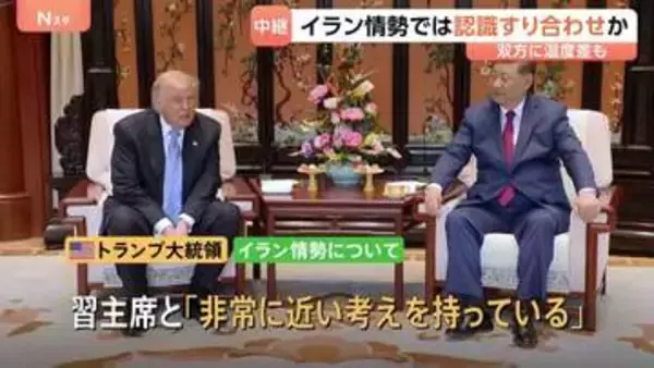 【解説】米中首脳会談の成果とは　イラン情勢めぐり認識すり合わせか「ホルムズ海峡開放されてほしい」 トランプ大統領×習主席