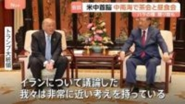 トランプ大統領と習主席が昼食会「イランについて議論した」　米中首脳会談から一夜 台湾問題やイラン情勢については発表に温度差も