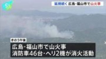 延焼続く 広島・福山市で山火事、少なくとも15ヘクタール焼け鎮火のめど立たず