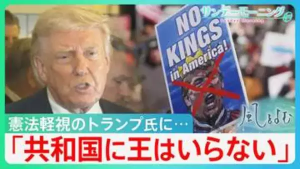 王国化するアメリカ？税金から支持者に“褒美” 憲法軽視発言も…全米デモは 「共和国に王はいらない」【サンデーモーニング・風をよむ】