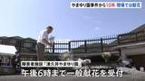 「障害者施設「津久井やまゆり園」事件からきょう（26日）で10年　入所者19人死亡26人重軽傷　現場の施設では献花　相模原」の画像1