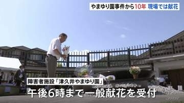 障害者施設「津久井やまゆり園」事件からきょう（26日）で10年　入所者19人死亡26人重軽傷　現場の施設では献花　相模原