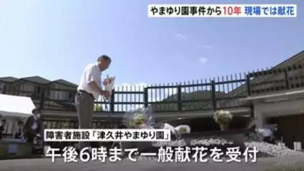 障害者施設「津久井やまゆり園」事件からきょう（26日）で10年　入所者19人死亡26人重軽傷　現場の施設では献花　相模原
