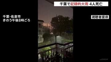千葉県が自衛隊の災害派遣を要請　線状降水帯が相次ぎ発生し記録的大雨で4人死亡　駅などで帰宅できずにいる人を一時滞在施設に輸送へ