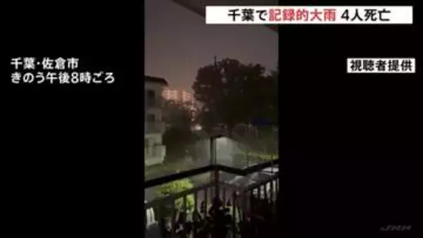 千葉県が自衛隊の災害派遣を要請　線状降水帯が相次ぎ発生し記録的大雨で4人死亡　駅などで帰宅できずにいる人を一時滞在施設に輸送へ