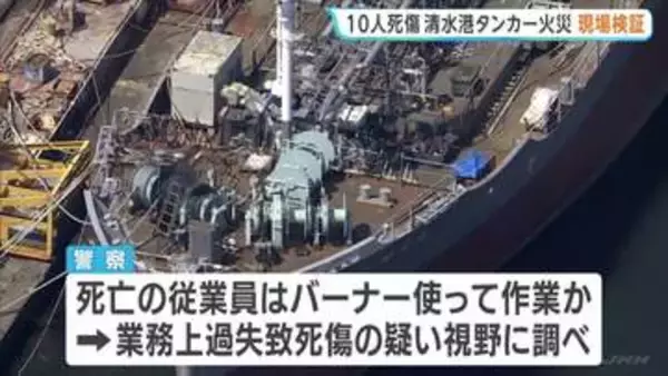 静岡・清水港タンカー火災10人死傷で現場検証　業務上過失致死傷の疑いも視野に