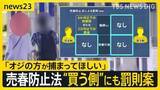 「【売春防止法改正議論】「オジの方が捕まってほしい」現行の「売る側」のみ罰則に批判…法務省が「買う側」の勧誘にも罰則を設ける報告書案【news23】」の画像1