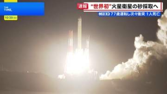 H3ロケット10号機　火星衛星探査機「MMX」を予定の軌道に投入し、打ち上げ成功