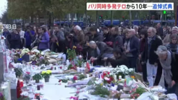パリ同時多発テロから10年　テロの脅威消えず…　実行犯の元交際相手が今月テロ計画疑いで拘束　先月にも“ライブハウス襲撃計画”