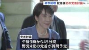 高市総理　きょう就任後初の党首討論へ　立憲・国民・公明・参政党代表が質問　日中関係や経済対策、非核三原則などめぐり論戦