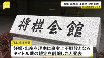妊娠・出産を理由に「不戦敗」となるタイトル戦の規定削除　日本将棋連盟が発表