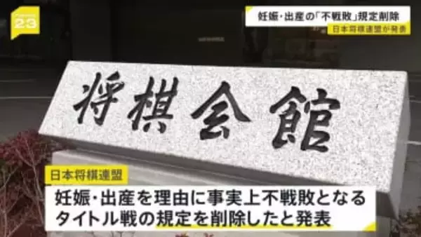 妊娠・出産を理由に「不戦敗」となるタイトル戦の規定削除　日本将棋連盟が発表