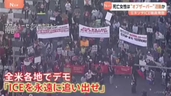 死亡女性は“オブザーバー”か 移民当局の取り締まりを監視する活動に参加　米ミネソタICE職員発砲事件