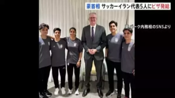 オーストラリア首相 サッカー女子イラン代表5人に人道的ビザ発給 大会で国歌を斉唱せず 帰国すれば反逆罪の可能性も