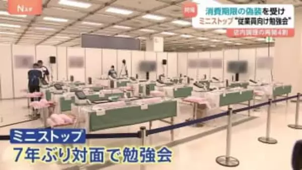 ミニストップ“消費期限偽装”受け従業員向け勉強会　7年ぶりに対面開催　堀田社長「信頼を2度と裏切らない取り組みを継続」