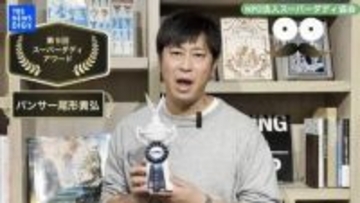 【 パンサー・尾形貴弘 】「第9回 スーパーダディアワード」受賞「子どもはサッカーできるくらい11人欲しい」子育てに邁進するパパ有名人への賞
