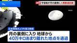 「「アルテミス計画」宇宙船　人類史上最も地球から遠い地点に到達　56年ぶり記録更新」の画像1