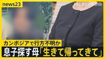 スマホの位置情報はカンボジアに…「生きて帰ってきて」行方不明の息子へ向けた母親の悲痛の思い　大規模詐欺拠点での“恐怖支配”とは【news23】