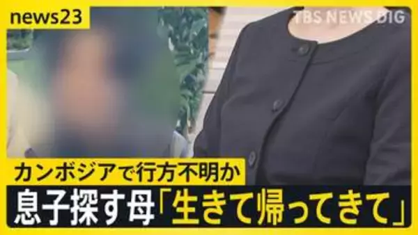 スマホの位置情報はカンボジアに…「生きて帰ってきて」行方不明の息子へ向けた母親の悲痛の思い　大規模詐欺拠点での“恐怖支配”とは【news23】