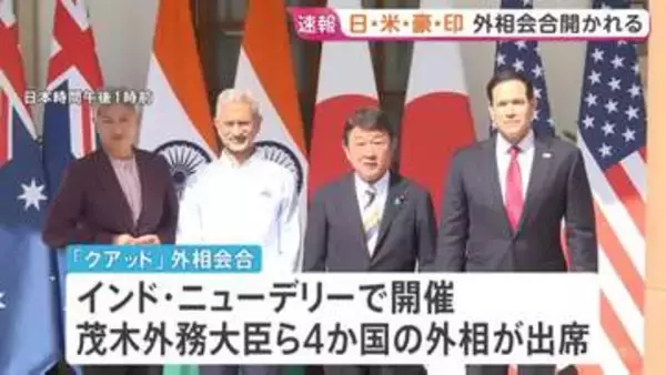 「クアッド」外相会合 イラン情勢など念頭にエネルギー安定供給について協力確認か　日米豪印4か国の外相が出席