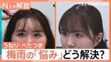 「湿気に負けない！「髪のうねり」「肌のべたつき」「家のカビ・臭い」梅雨のストレス撃退法【Nスタ解説】」の画像1