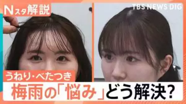 湿気に負けない！「髪のうねり」「肌のべたつき」「家のカビ・臭い」梅雨のストレス撃退法【Nスタ解説】