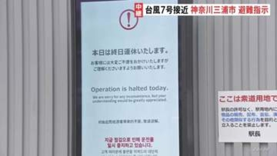台風7号接近でロープウェイや遊園地は営業取りやめ　神奈川・三浦市にレベル4の土砂災害危険警報　市内全域に避難指示