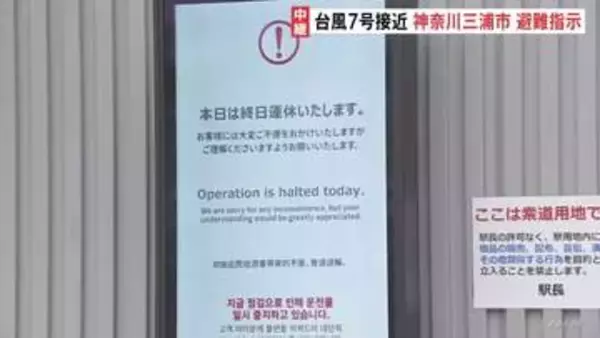 台風7号接近でロープウェイや遊園地は営業取りやめ　神奈川・三浦市にレベル4の土砂災害危険警報　市内全域に避難指示