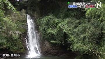 愛知と岐阜で水難事故が相次ぐ　豊川市で滝つぼに飛び込んで溺れたか インドネシア国籍の男性（24）死亡　下呂市ではアユ釣りの男性（65）が川に流され死亡