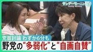 わずか6分も…党首討論「時間切れ」で露呈した“野党の多弱化”と“高市自民の一強” 強い反発よそに重要法案は次々可決…野党“役割分担”の現在地【サンデーモーニング】