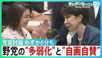 わずか6分も…党首討論「時間切れ」で露呈した“野党の多弱化”と“高市自民の一強” 強い反発よそに重要法案は次々可決…野党“役割分担”の現在地【サンデーモーニング】