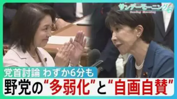わずか6分も…党首討論「時間切れ」で露呈した“野党の多弱化”と“高市自民の一強” 強い反発よそに重要法案は次々可決…野党“役割分担”の現在地【サンデーモーニング】