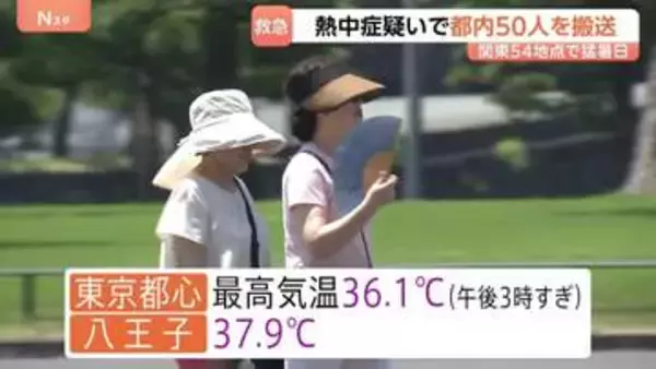 東京都心で今季初の「猛暑日」に　都内では男女50人が熱中症疑いで救急搬送（午後3時時点）