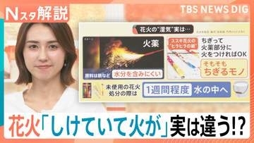 花火が「しけて火がつかない」実は違う！？先端の“ヒラヒラ”どうしてる？猛暑・物価高で注目の「公園手持ち花火」【Nスタ解説】