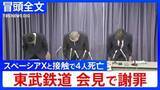 「【冒頭全文】東武鉄道が謝罪会見 「態勢を整えれば、昼間も安全に作業ができると考えて実施」スペーシアXが除草作業中の作業員と接触する事故で4人死亡 “なぜ夜ではなく昼間に作業？”」の画像1