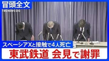 【冒頭全文】東武鉄道4人死亡事故で謝罪会見「スペーシアX」が除草作業中の作業員と接触する事故「態勢を整えれば、昼間も安全に作業ができると考えて実施」