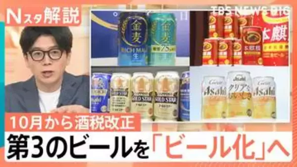 第3のビール増税で駆け込み購入増＆各社“ビール化”急進 山口真由氏「均質的なビールから『味の多様化』へ」【Nスタ解説】