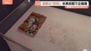 「これこそが芸術」米・ニューヨークで日本漫画の企画展　赤塚不二夫さんや尾田栄一郎さんらの原画など600点以上　ブルックリン美術館