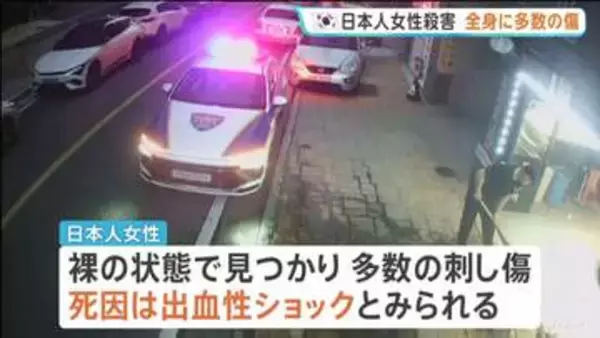 韓国で日本人女性殺害 死因は出血性ショックか 全身に多数の刺し傷 韓国籍の30代男を殺人の疑いで拘束