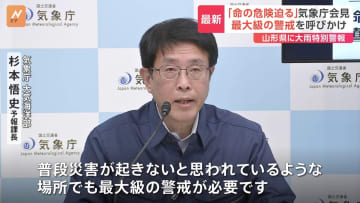 山形県に大雨特別警報　気象庁が最大級の警戒呼びかけ　7月1か月間の降水量に迫る大雨