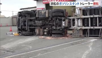 「爆発したような音」ガソリンスタンドにトレーラーが突っ込み横転 運転手（66）が軽傷　静岡・浜松市