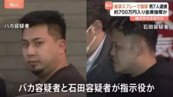催涙スプレーで強盗傷害 実行役や指示役の男ら7人逮捕　「トクリュウ」による犯行か　今年7月 横浜市