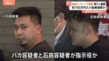 催涙スプレーで強盗傷害 実行役や指示役の男ら7人逮捕　「トクリュウ」による犯行か　今年7月 横浜市